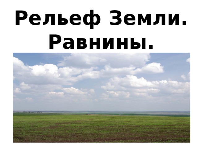 Рельеф Земли.  Равнины. 