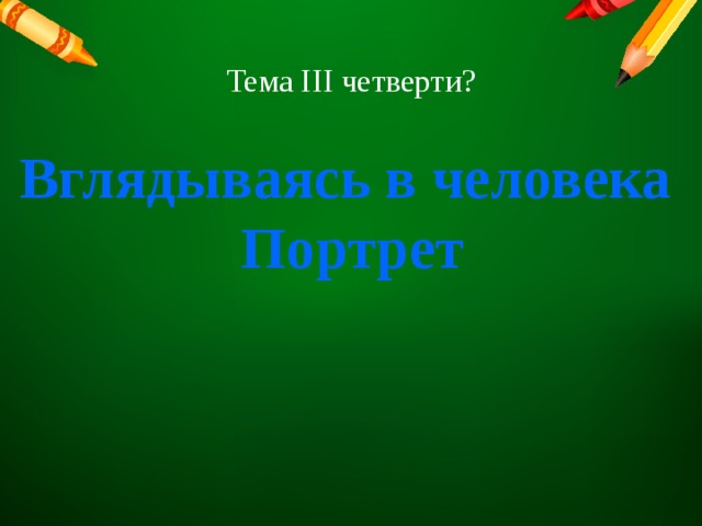 Тема III четверти? Вглядываясь в человека Портрет 