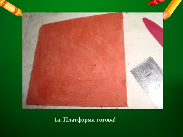 1а. Платформа готова! 