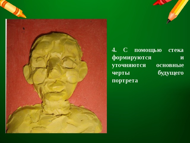4. С помощью стека формируются и уточняются основные черты будущего портрета 