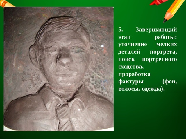 5. Завершающий этап работы: уточнение мелких деталей портрета, поиск портретного сходства, проработка фактуры (фон, волосы. одежда). 