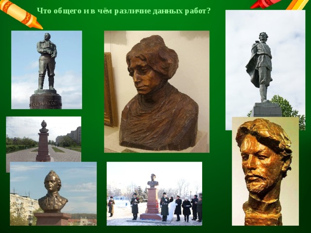 Что общего и в чём различие данных работ? 