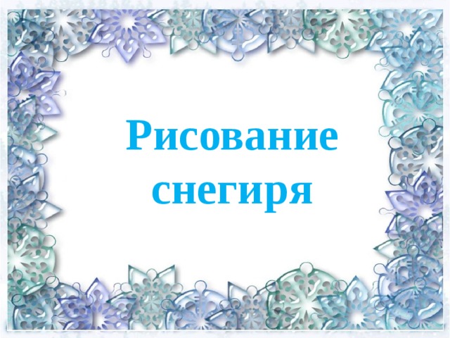 Рисование снегиря 