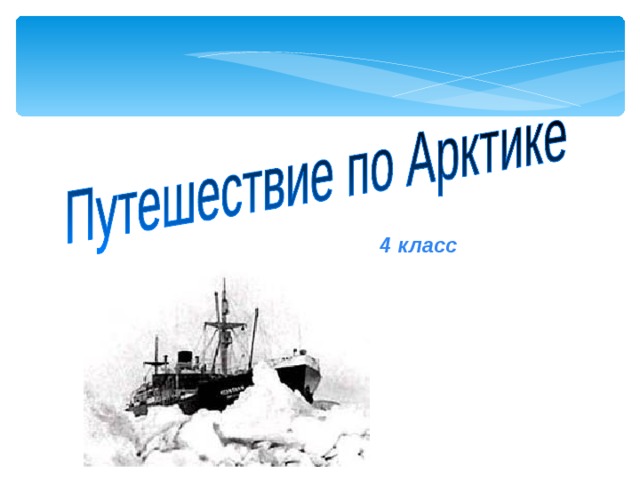 4 класс 