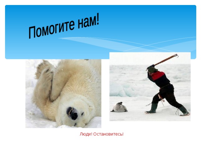 Люди! Остановитесь! 