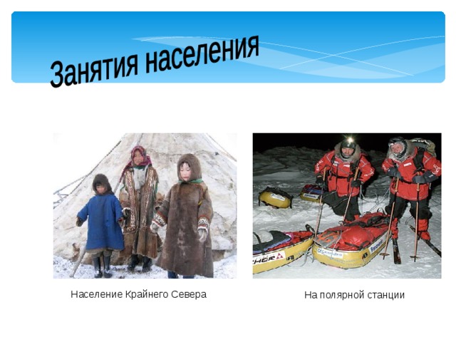 Население Крайнего Севера На полярной станции 