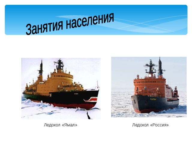 Ледокол «Ямал»  Ледокол «Россия» 