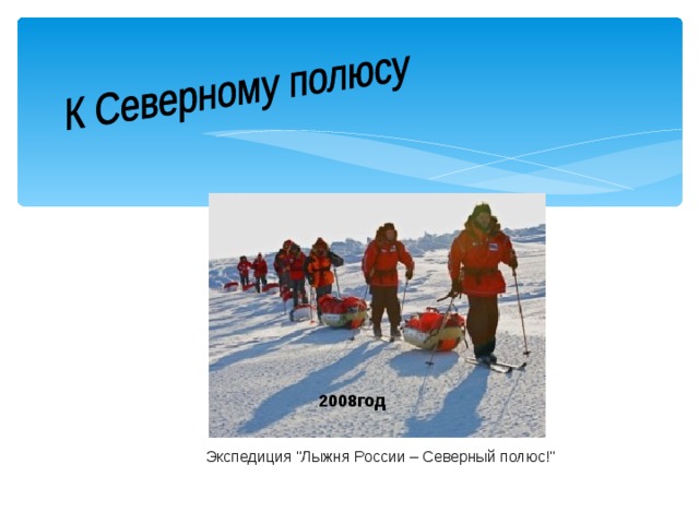 2008год  Экспедиция 