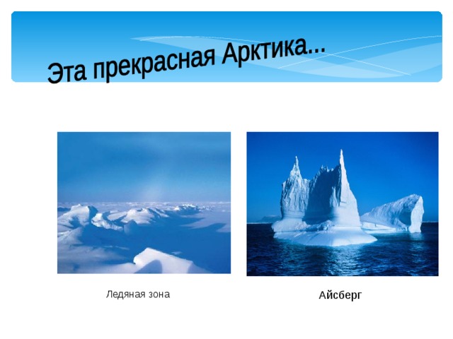 Ледяная зона  Айсберг 