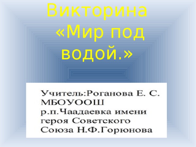 Викторина  «Мир под водой.» 