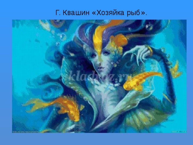 Г. Квашин « Хозяйка рыб » . 