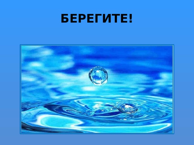 БЕРЕГИТЕ! 