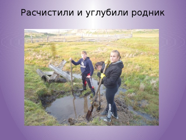 Расчистили и углубили родник   