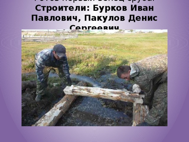 Готов первый венец сруба. Строители: Бурков Иван Павлович, Пакулов Денис Сергеевич   