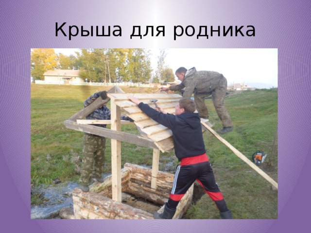 Крыша для родника 