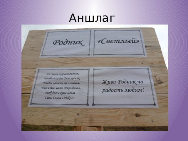 Аншлаг 
