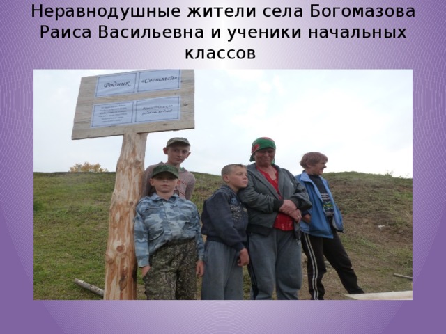 Неравнодушные жители села Богомазова Раиса Васильевна и ученики начальных классов   
