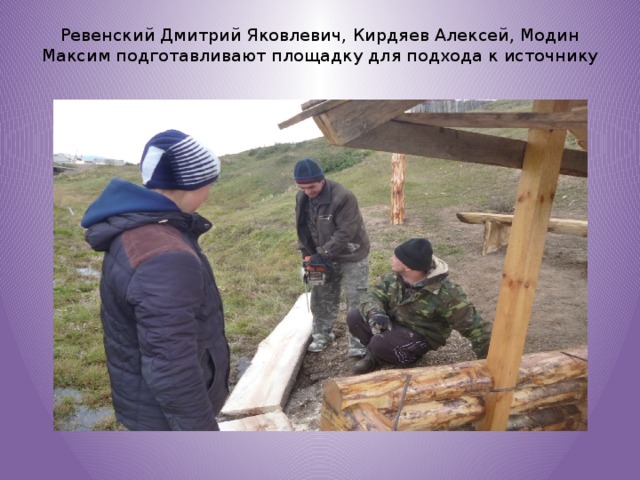 Ревенский Дмитрий Яковлевич, Кирдяев Алексей, Модин Максим подготавливают площадку для подхода к источнику   