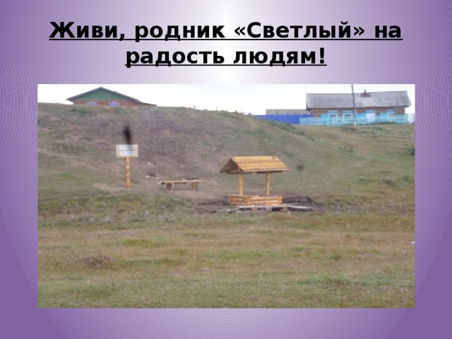 Живи, родник «Светлый» на радость людям! 