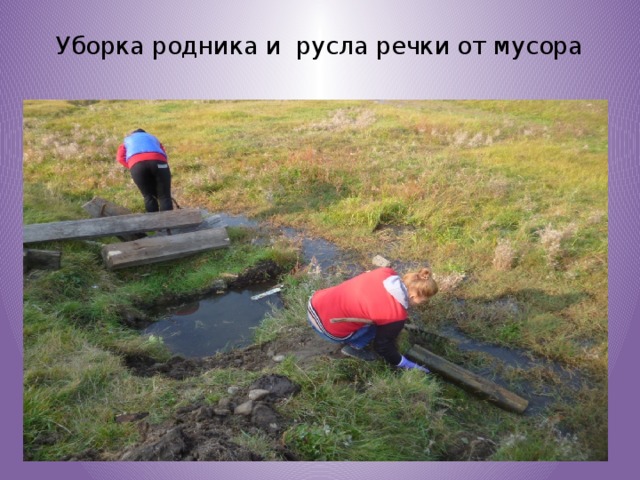 Уборка родника и русла речки от мусора   