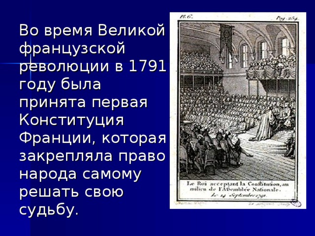 Во время Великой французской революции в 1791 году была принята первая Конституция Франции, которая закрепляла право народа самому решать свою судьбу.