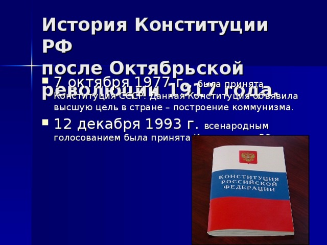 История Конституции РФ  после Октябрьской революции 1917 года.