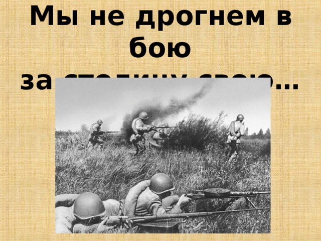 Мы не дрогнем в бою  за столицу свою…