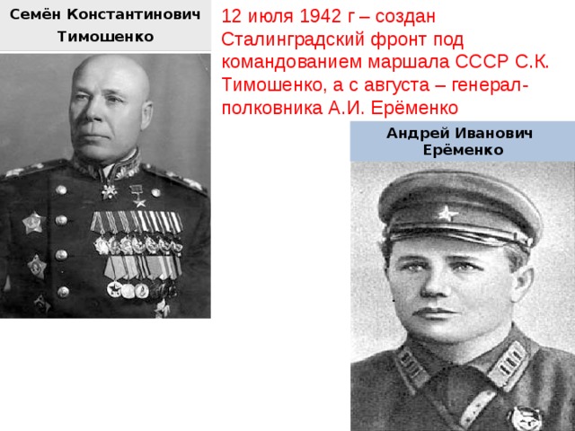 12 июля 1942 г – создан Сталинградский фронт под командованием маршала СССР С.К. Тимошенко, а с августа – генерал-полковника А.И. Ерёменко Семён Константинович Тимошенко Андрей Иванович Ерёменко