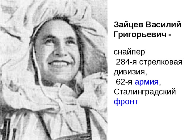 Зайцев Василий Григорьевич - снайпер  284-я стрелковая дивизия,  62-я армия , Сталинградский фронт