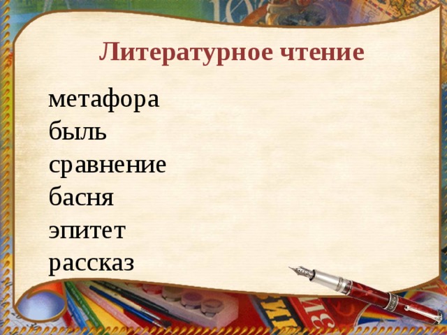 Литературное чтение метафора быль сравнение басня эпитет рассказ 