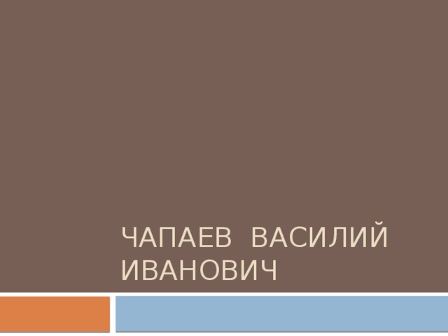 Чапаев василий Иванович 