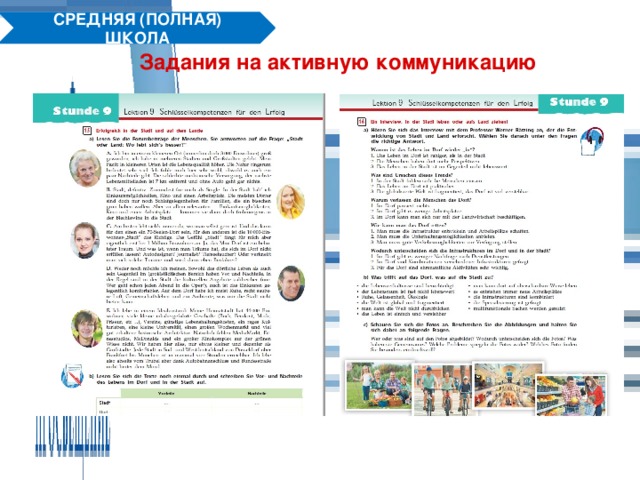 СРЕДНЯЯ (ПОЛНАЯ) ШКОЛА Задания на активную коммуникацию 