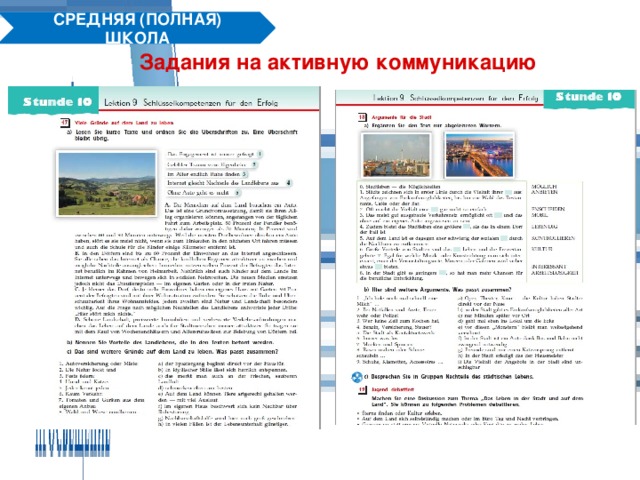 СРЕДНЯЯ (ПОЛНАЯ) ШКОЛА Задания на активную коммуникацию 