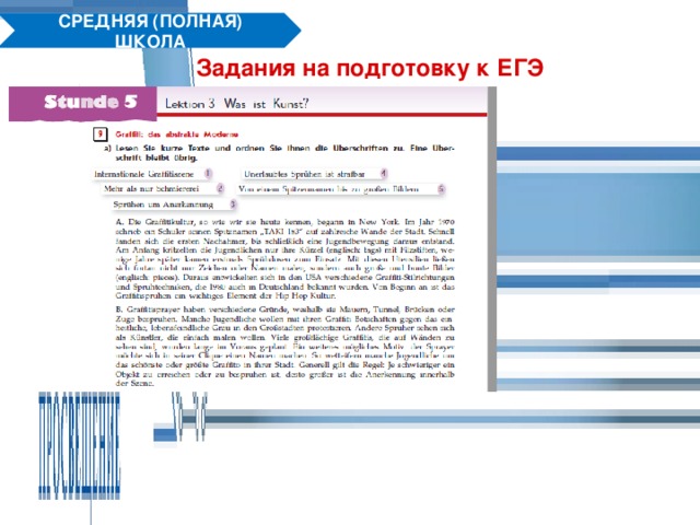 СРЕДНЯЯ (ПОЛНАЯ) ШКОЛА Задания на подготовку к ЕГЭ 