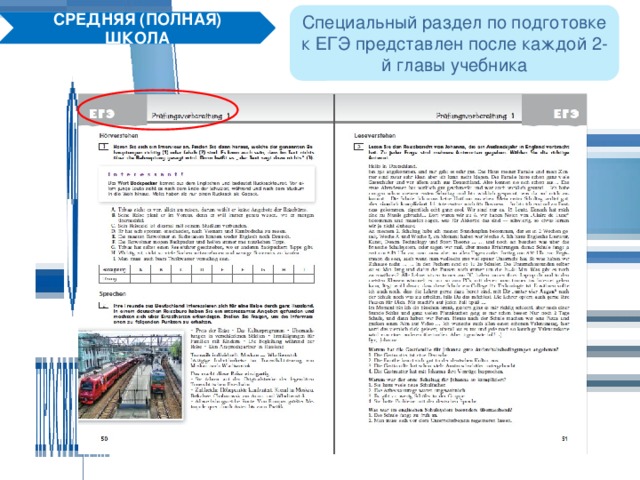 Специальный раздел по подготовке к ЕГЭ представлен после каждой 2-й главы учебника СРЕДНЯЯ (ПОЛНАЯ) ШКОЛА 