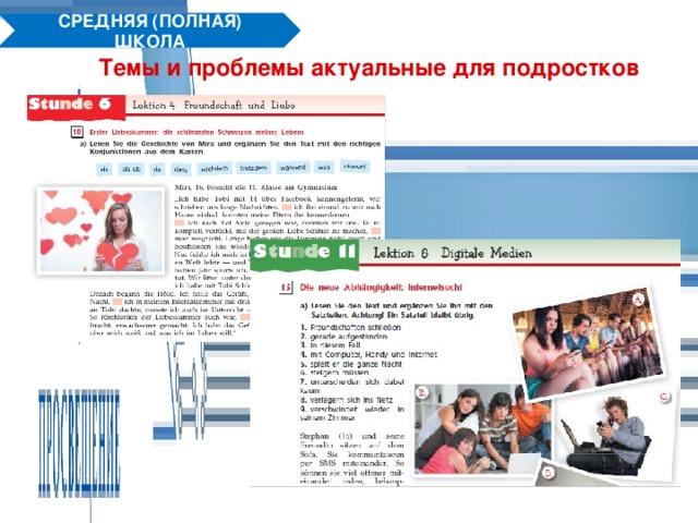 СРЕДНЯЯ (ПОЛНАЯ) ШКОЛА Темы и проблемы актуальные для подростков 