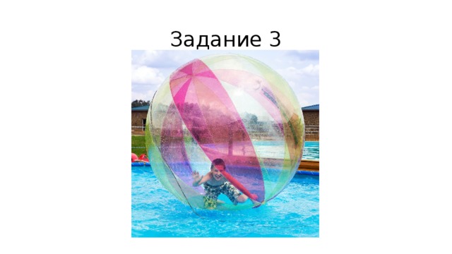 Задание 3 
