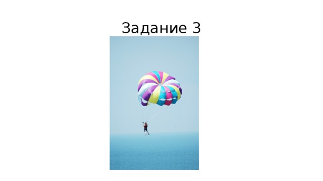 Задание 3 