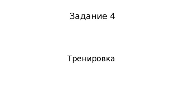 Задание 4 Тренировка 