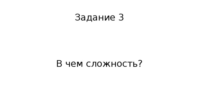 Задание 3 В чем сложность? 