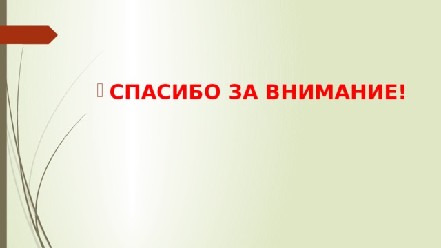 СПАСИБО ЗА ВНИМАНИЕ! 