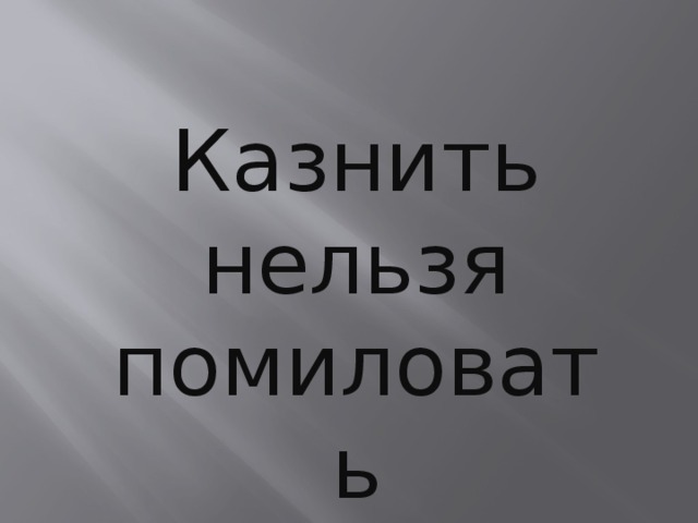 Казнить нельзя помиловать 