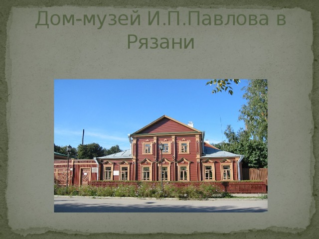 Иван Петрович Павлов «Жизнь только для того красна и сильна, кто всю жизнь стремится к постоянно достигаемой, но недостижимой цели» 