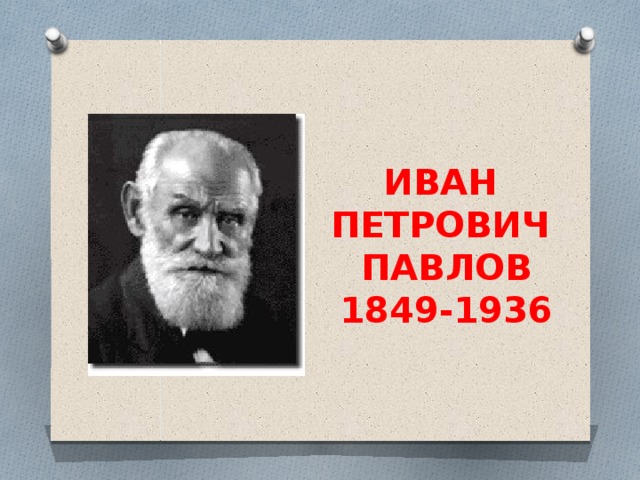 ИВАН ПЕТРОВИЧ ПАВЛОВ 1849-1936 