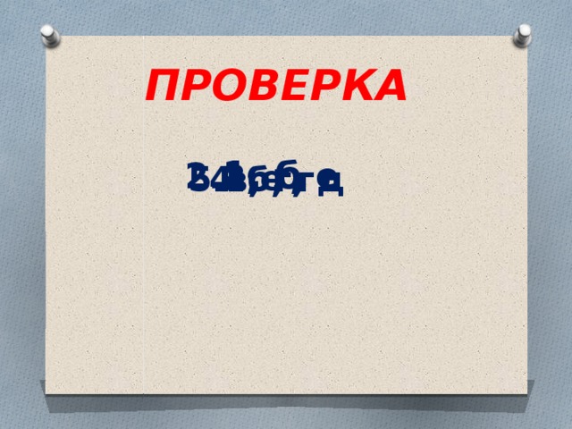 ПРОВЕРКА 1. б 2.а, г, е 3.е 4.б, г 5.в, г, д 