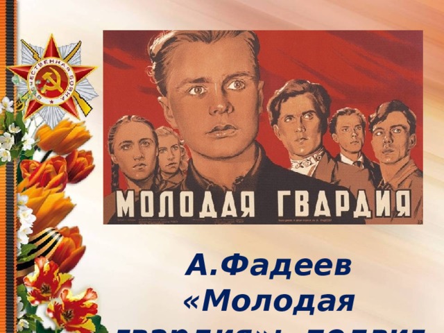 А.Фадеев «Молодая гвардия»: подвиг и любовь к родине. 