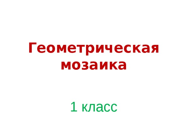 Геометрическая мозаика 1 класс 