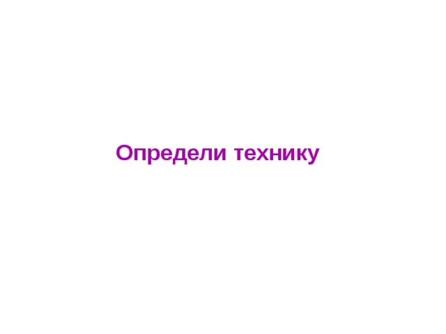 Определи технику 