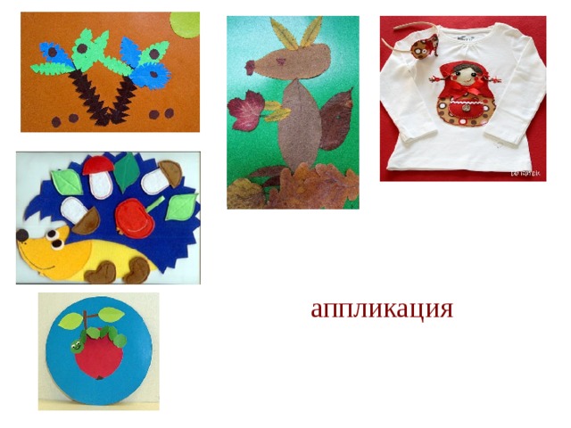 аппликация 