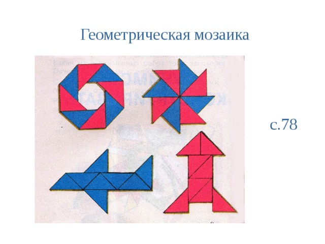 Геометрическая мозаика с.78 